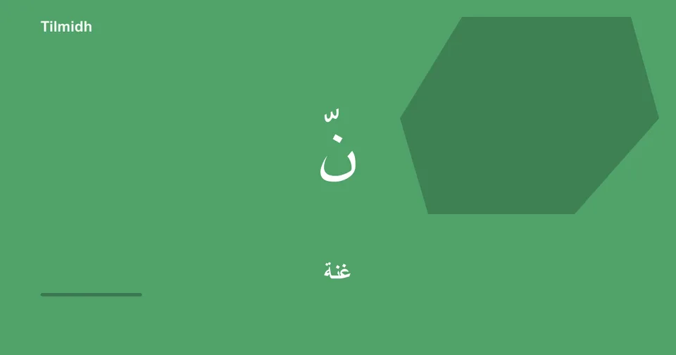 تمرين الغنّة بمقدار حركتين | تلميذ