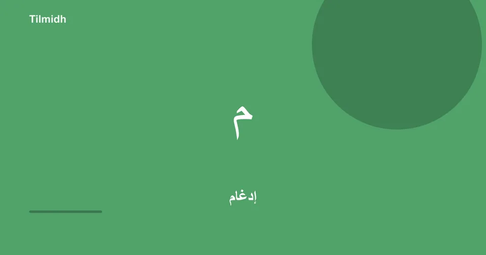 تمرين الإدغام: النون الساكنة والتنوين | تلميذ