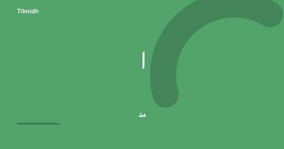 تمرين المدّ: حركتان وأربع وستّ | تلميذ