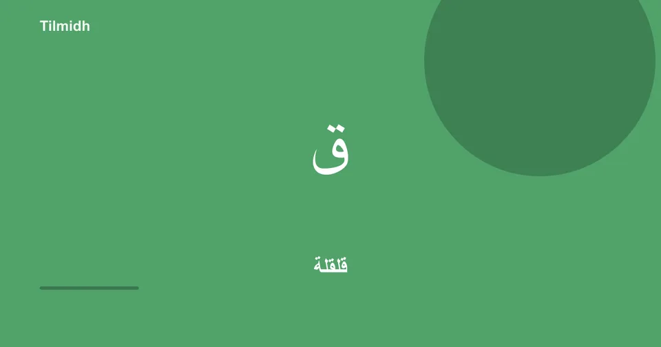 تمرين القلقلة كلمةً بكلمة | تلميذ