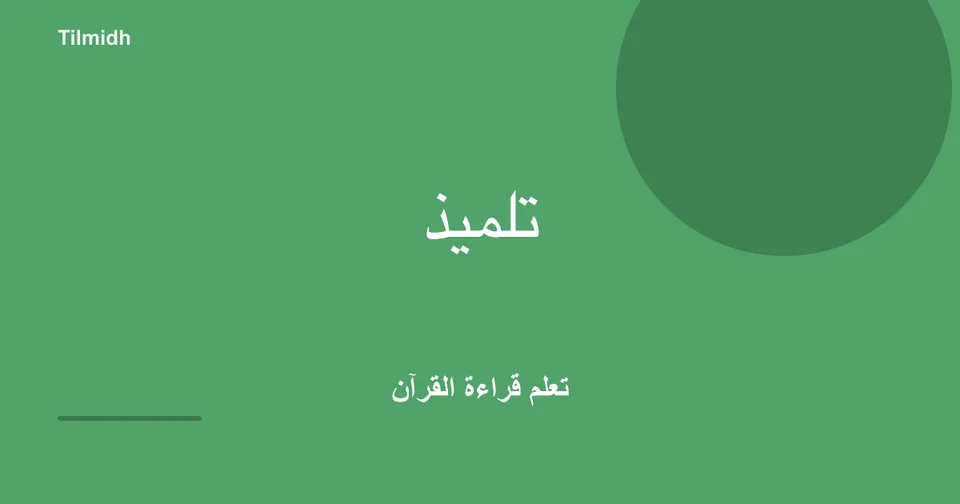 تمرين الغنّة بمقدار حركتين | تلميذ