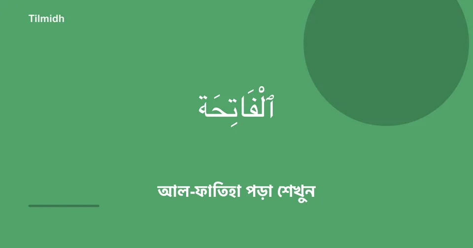 আল-ফাতিহা — Tilmidh