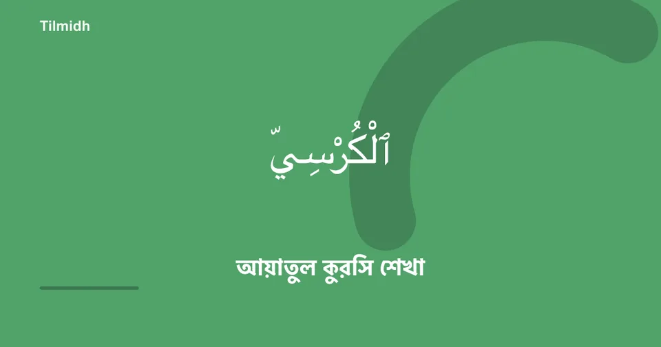 Ayat al-Kursi — Tilmidh practice