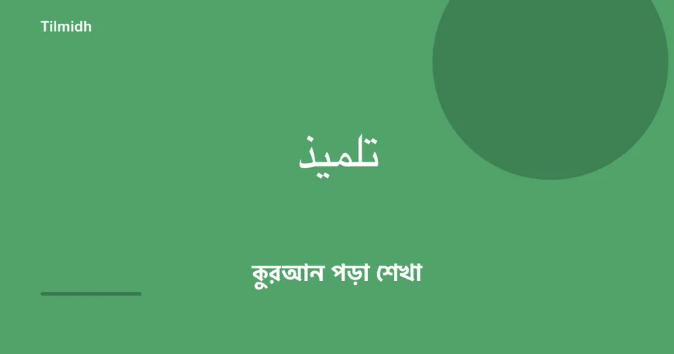 Tilmidh — কুরআন শব্দে শব্দে পড়া শেখুন
