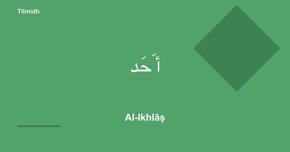 Réciter Al-Ikhlāṣ avec tajweed — qalqalah | Tilmidh تلميذ