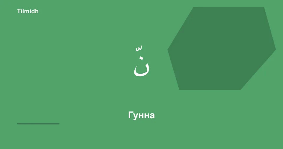 Практика гунны — носовой звук на ن и م | Tilmidh تلميذ