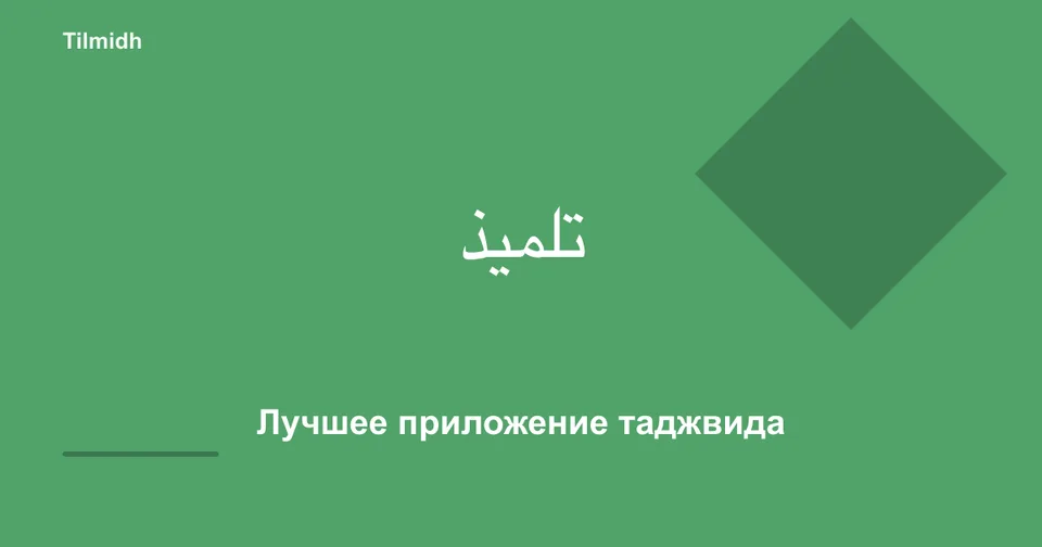 Tilmidh — для начинающих