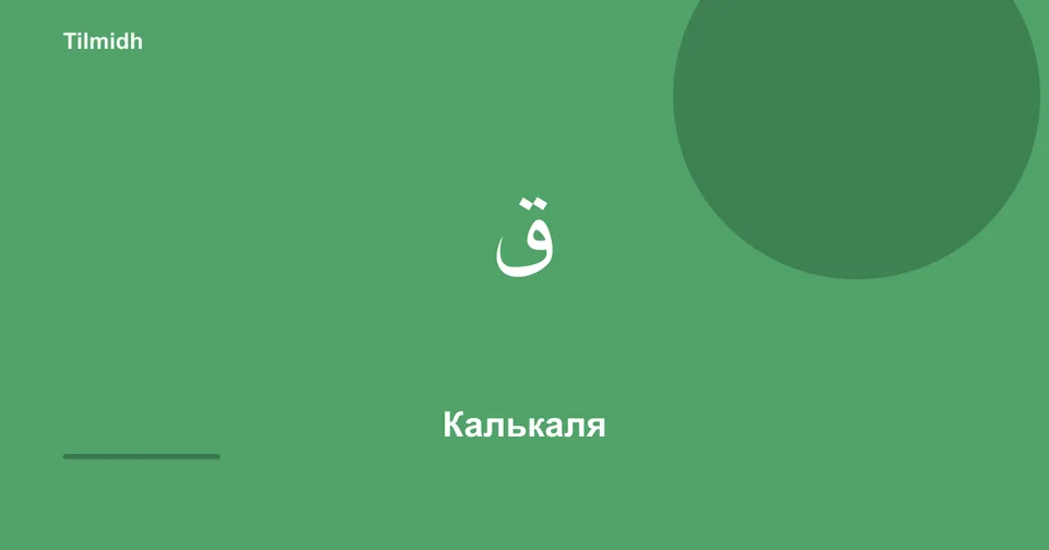 Практика калькаля — пять букв и микрофон | Tilmidh تلميذ
