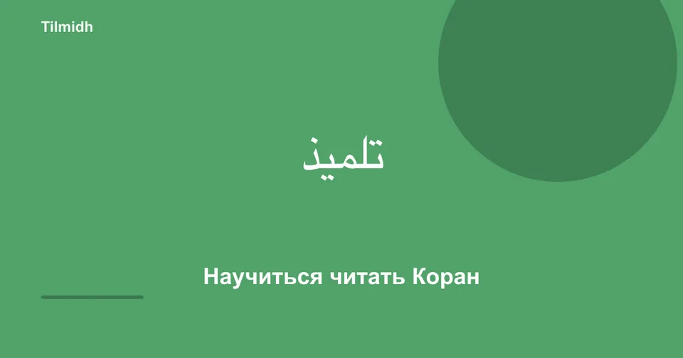 Tilmidh — тренажёр таджвида: читай слово за словом с микрофоном