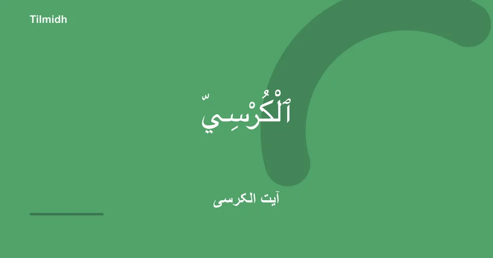 آیت الکرسی — تلميذ