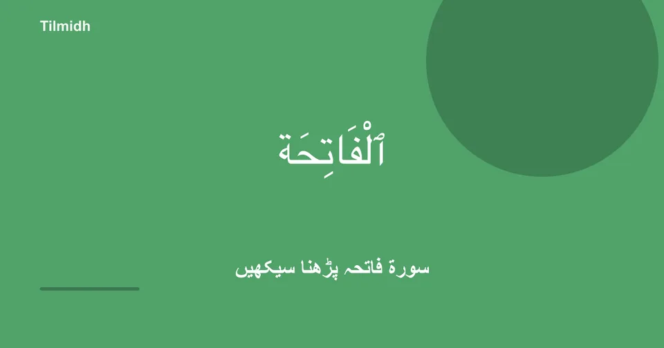 سورة فاتحہ — تلميذ