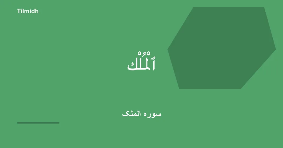 سورہ الملک — تلميذ