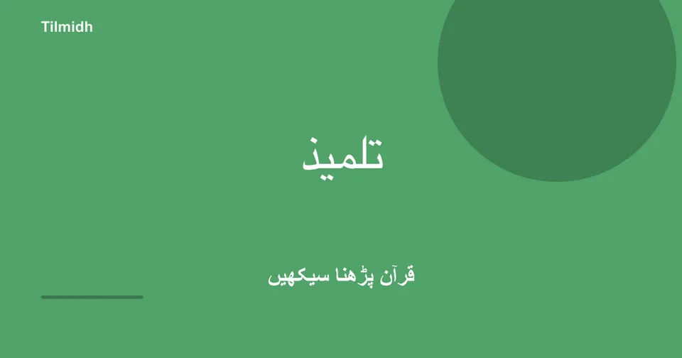 Tilmidh — قرآن لفظ بہ لفظ پڑھنا سیکھیں